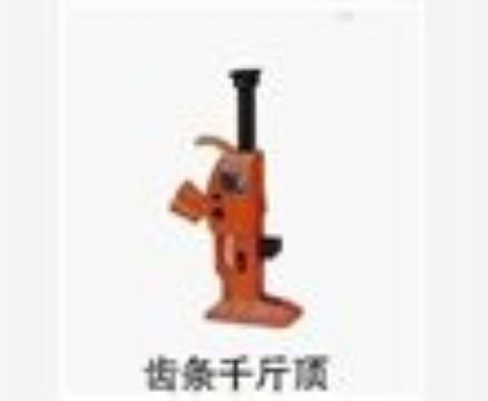 點擊查看詳細信息<br>標題：齒條千斤頂 閱讀次數：4077