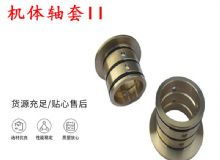 點擊查看詳細信息<br>標題：軸套II 錨桿機右銅套 機體軸套II 閱讀次數(shù)：439