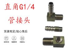 點擊查看詳細信息<br>標題：支腿式幫錨桿鉆機配件 直角G1-4管接頭 閱讀次數(shù)：425