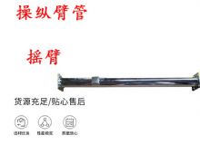 點擊查看詳細信息<br>標題：搖臂 操縱臂管 閱讀次數(shù)：439