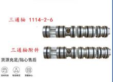 點擊查看詳細(xì)信息<br>標(biāo)題：三通軸 1114-2-6 三通軸附件 閱讀次數(shù)：501