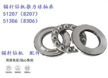 點(diǎn)擊查看詳細(xì)信息<br>標(biāo)題：錨桿鉆機(jī)推力球軸承 51207（8207） 51306（8306） 閱讀次數(shù)：434