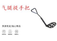 點(diǎn)擊查看詳細(xì)信息<br>標(biāo)題：錨桿鉆機(jī)提手把 氣腿提手把 閱讀次數(shù)：417