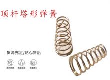 點(diǎn)擊查看詳細(xì)信息<br>標(biāo)題：錨桿鉆機(jī)配件彈簧 塔形彈簧 頂桿塔形彈簧 閱讀次數(shù)：414