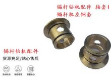 點(diǎn)擊查看詳細(xì)信息<br>標(biāo)題：錨桿鉆機(jī)配件 軸套I 錨桿機(jī)左銅套 機(jī)體軸套I 閱讀次數(shù)：446