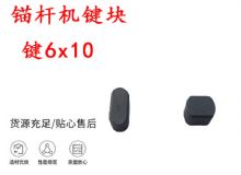 點(diǎn)擊查看詳細(xì)信息<br>標(biāo)題：錨桿鉆機(jī)配件 鍵6x10 錨桿機(jī)鍵塊 閱讀次數(shù)：393