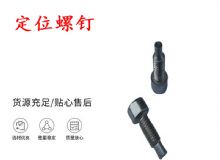 點擊查看詳細信息<br>標題：定位螺釘 錨桿機不銹鋼螺釘 手把螺釘 閱讀次數：409