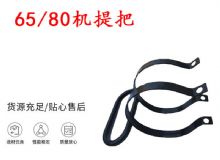 點(diǎn)擊查看詳細(xì)信息<br>標(biāo)題：幫錨桿鉆機(jī)配件 65機(jī)提把 80機(jī)提把 閱讀次數(shù)：451