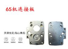 點(diǎn)擊查看詳細(xì)信息<br>標(biāo)題：65機(jī)連接板 支腿幫錨桿鉆機(jī)連接板 閱讀次數(shù)：389