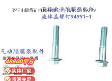 點(diǎn)擊查看詳細(xì)信息<br>標(biāo)題：英格索蘭隔膜泵配件流體蓋螺釘94991-1 閱讀次數(shù)：374