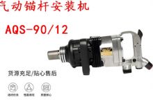 點擊查看詳細信息<br>標題：礦用氣動錨桿安裝機AQS-90-12 閱讀次數：440