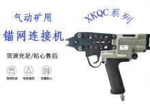 點擊查看詳細信息<br>標題：氣動礦用錨網連接機 XKQC系列 氣動網片連接 閱讀次數：456