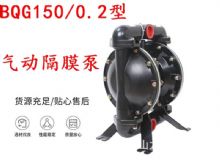 點擊查看詳細信息<br>標題：BQG150-0.2煤礦用氣動隔膜泵 閱讀次數(shù)：467