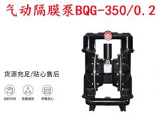點擊查看詳細信息<br>標題：BQG-350-0.2礦用氣動隔膜泵 閱讀次數：423