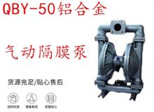 點擊查看詳細信息<br>標題：QBY-50鋁合金氣動隔膜泵 閱讀次數(shù)：467