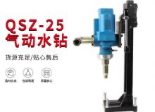 點擊查看詳細信息<br>標題：氣動水鉆 巖石打孔 手持式，架柱式，型風動水鉆 閱讀次數(shù)：443