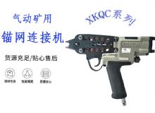 點擊查看詳細信息<br>標題：氣動礦用錨網連接機 XKQC系列 氣動網片連接 閱讀次數：451