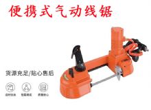 點擊查看詳細信息<br>標題：氣動帶鋸 氣動線鋸 JQX-200-120 JQX-120-100 便攜式氣動線鋸 閱讀次數(shù)：424