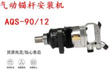 點擊查看詳細信息<br>標題：礦用氣動錨桿安裝機AQS-90-12 閱讀次數(shù)：431