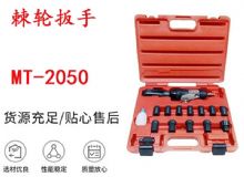 點擊查看詳細信息<br>標題：礦用棘輪扳手 穿孔式礦用棘輪扳手 MT-2050 棘輪扳手 閱讀次數：419