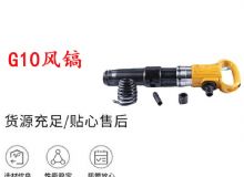 點擊查看詳細信息<br>標題：G11-G15風鎬G10風鎬 閱讀次數：509