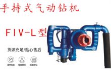 點擊查看詳細信息<br>標題：手持式氣動鉆機 FIV-L型 ZQHS-35-2.0型 風煤鉆 風錨頭 閱讀次數(shù)：474