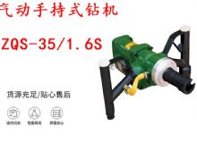 點擊查看詳細信息<br>標題：氣動手持式鉆機 ZQS-35-1.6S 輕型鉆機 礦用風煤鉆 幫鉆 閱讀次數：462
