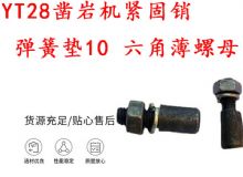 點(diǎn)擊查看詳細(xì)信息<br>標(biāo)題：天水YT28鑿巖機(jī)緊固銷 彈簧墊10 六角薄螺母 閱讀次數(shù)：407