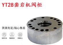 點(diǎn)擊查看詳細(xì)信息<br>標(biāo)題：天水YT28鑿巖機(jī)閥柜 鑿巖機(jī)配件大全 閱讀次數(shù)：464