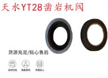 點(diǎn)擊查看詳細(xì)信息<br>標(biāo)題：天水YT28鑿巖機(jī)閥 鑿巖機(jī)配件大全 閱讀次數(shù)：491