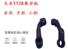 點(diǎn)擊查看詳細(xì)信息<br>標(biāo)題：天水YT28鑿巖機(jī) 右把 手把 小把 鑿巖機(jī)配件大全 閱讀次數(shù)：458