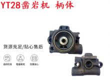 點(diǎn)擊查看詳細(xì)信息<br>標(biāo)題：天水YT28鑿巖機(jī) 柄體 機(jī)殼 鑿巖機(jī)配件大全 天風(fēng) 閱讀次數(shù)：448