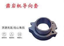 點擊查看詳細信息<br>標題：天水YT28風動鑿巖機導向套 鑿巖機配件大全 閱讀次數：404