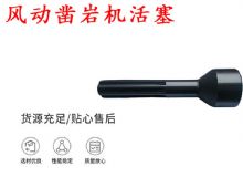 點(diǎn)擊查看詳細(xì)信息<br>標(biāo)題：天水 大力神 YT28鑿巖機(jī)活塞 風(fēng)動(dòng)鑿巖機(jī)活塞 閱讀次數(shù)：458