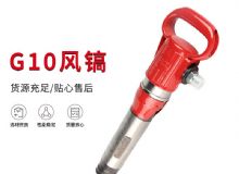 點擊查看詳細(xì)信息<br>標(biāo)題：氣鎬G7 G10 G20 G30 風(fēng)鎬 氣動破碎機 閱讀次數(shù)：698