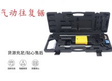 點擊查看詳細信息<br>標題：氣動往復鋸 礦用風動往復鋸 切割機 曲線鋸 馬鋸 重型鈑金 閱讀次數：584