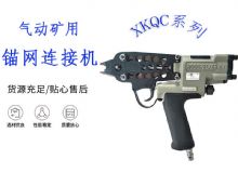 點擊查看詳細信息<br>標題：氣動礦用錨網連接機 XKQC系列 氣動網片連接 閱讀次數：551