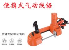 點擊查看詳細(xì)信息<br>標(biāo)題：氣動帶鋸 氣動線鋸 JQX-200-120 JQX-120-100 便攜式氣動線鋸 閱讀次數(shù)：611