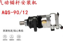 點擊查看詳細(xì)信息<br>標(biāo)題：礦用氣動錨桿安裝機AQS-90-12 閱讀次數(shù)：678