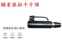 點擊查看詳細信息<br>標題：錨索張拉千斤頂 YDC-180系列 適用于：15.24mm 17.8mm 18.9mm錨索 閱讀次數：434