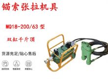 點擊查看詳細信息<br>標題：風動張拉機具 MQ18-200-63型 配雙缸千斤頂 礦用錨索張拉機具 閱讀次數：497