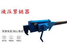 點擊查看詳細信息<br>標題：礦用緊鏈器手動手搖齒條式刮板機鏈條拉緊器40T替代液壓緊鏈器 閱讀次數：475