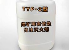 點擊查看詳細信息<br>標題：TYP-2型煤礦用高倍數泡沫滅火劑 閱讀次數：291